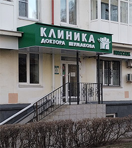 Клиника доктора Шумакова на Николаева