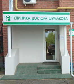Клиника доктора Шумакова на Горького